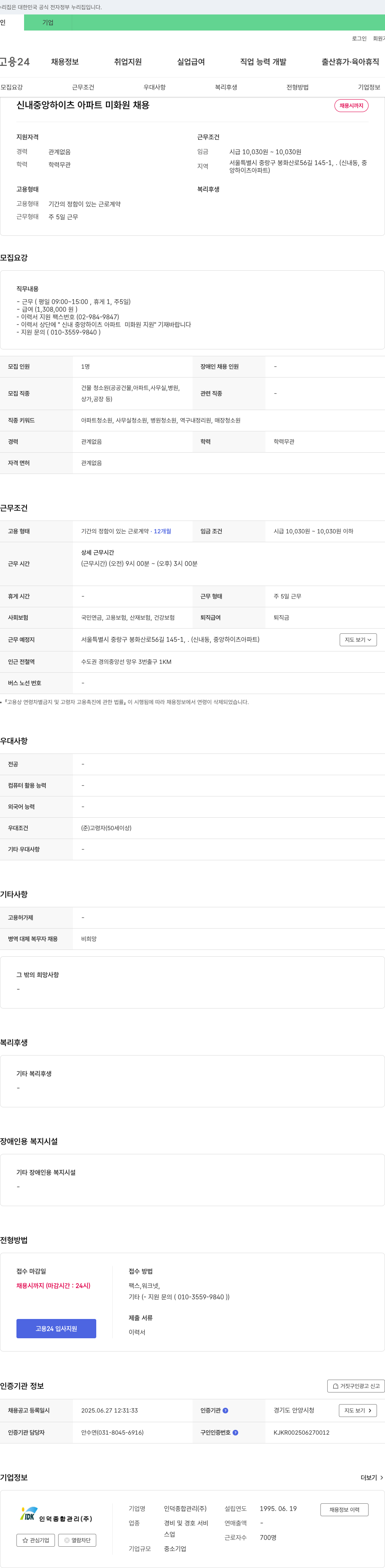 인덕종합관리 신내 중앙 하이츠 아파트 미화원 채용 채용공고
