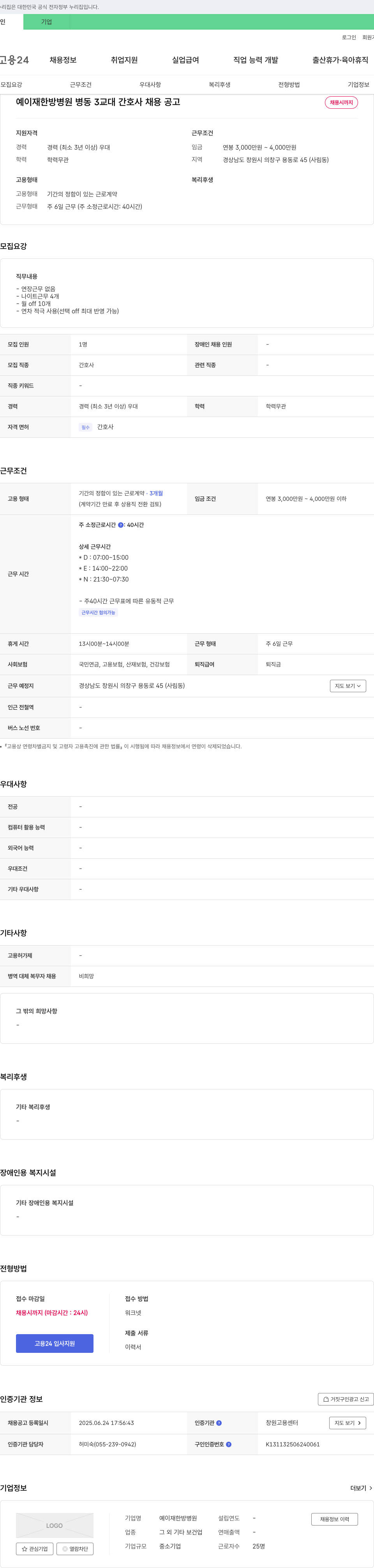 예이재한방병원 병동 3교대 간호사 채용 공고 채용공고