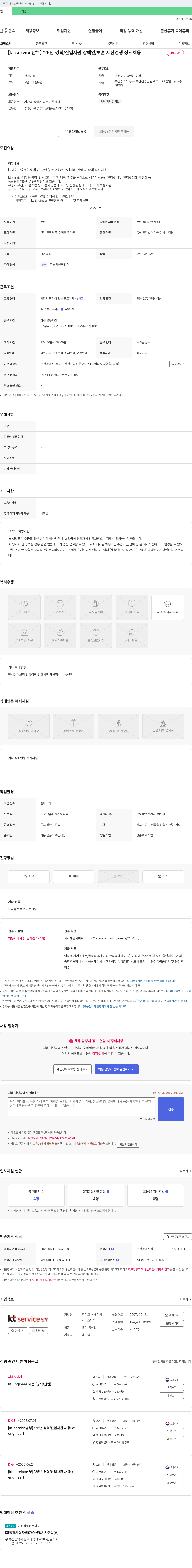 KT서비스남부 [kt service 남부] '25년 경력/신입 사원 장애인/보훈 제한 경쟁 상시 채용 채용공고