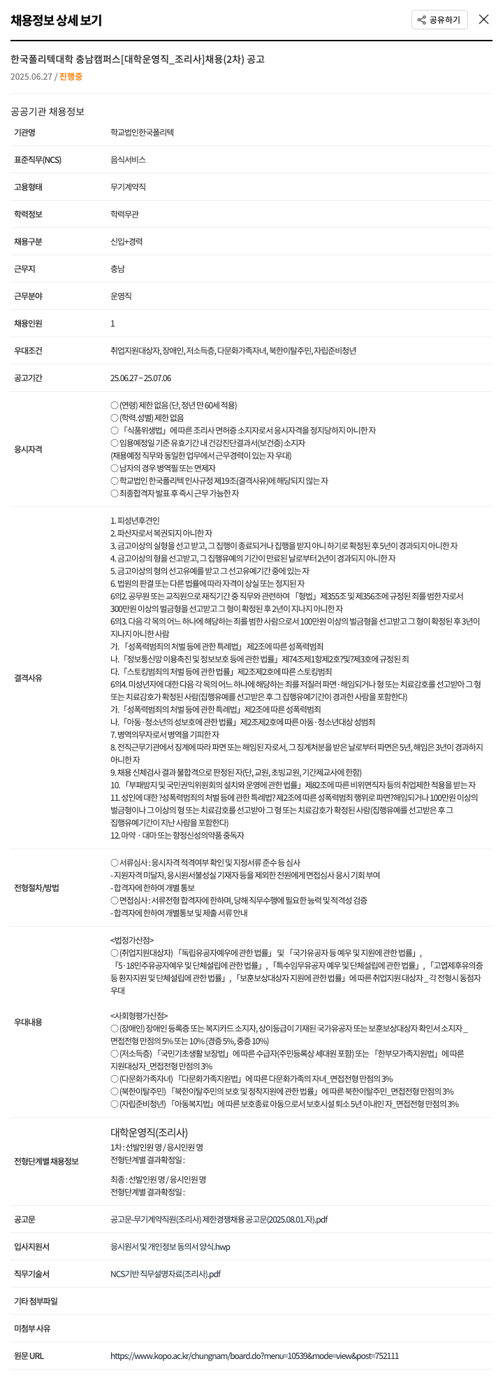 한국폴리텍대학충남캠퍼스 [대학 운영직_조리사] 채용 (2차) 공고 채용공고