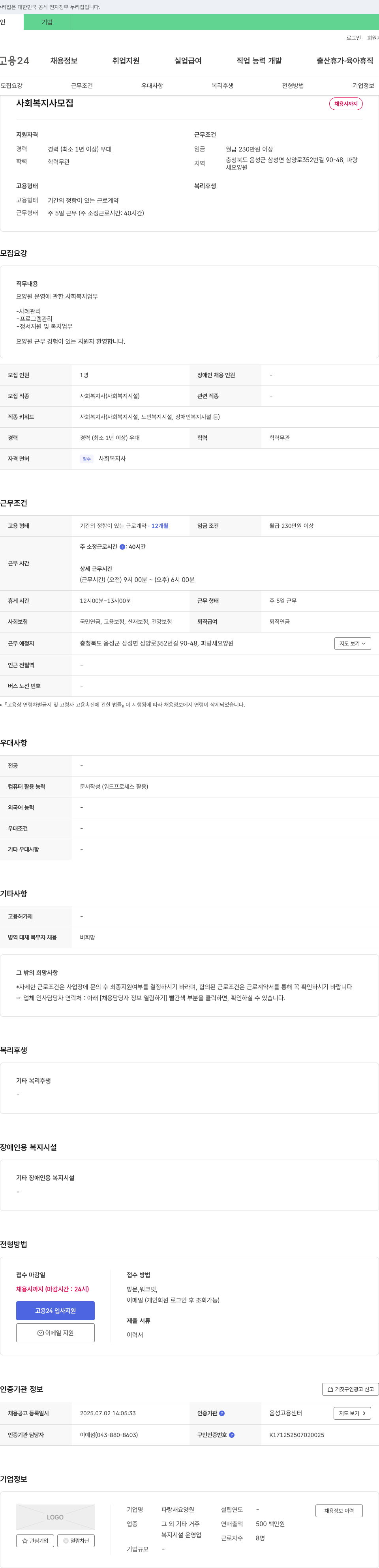 파랑새요양원 사회복지사 모집 채용공고