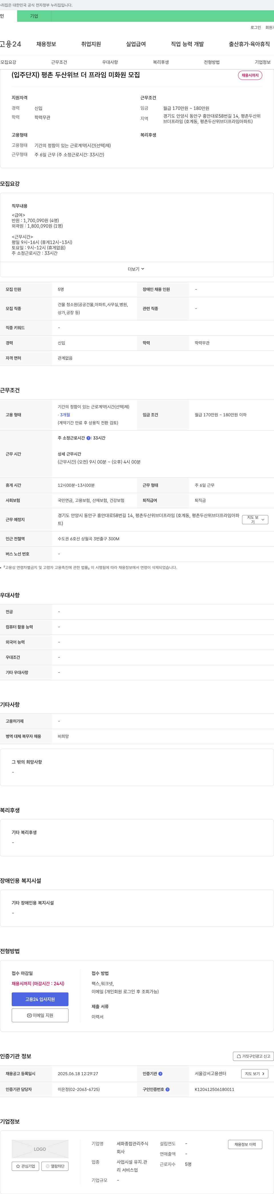 세화종합관리 (입주 단지) 평촌 두산 위브 더 프라임 미화원 모집 채용공고