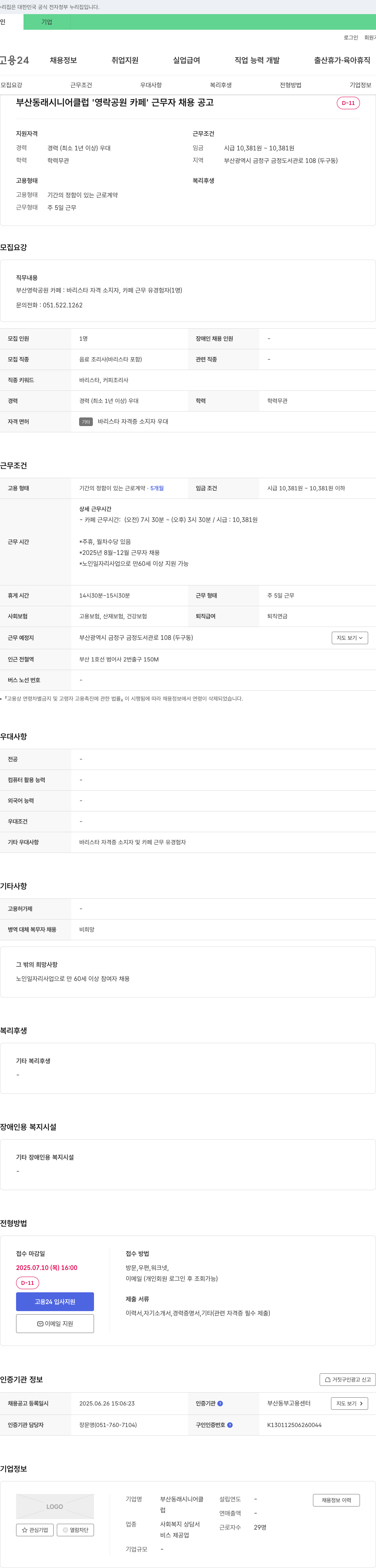 부산동래시니어클럽 '영락공원 카페' 근무자 채용 공고 채용공고