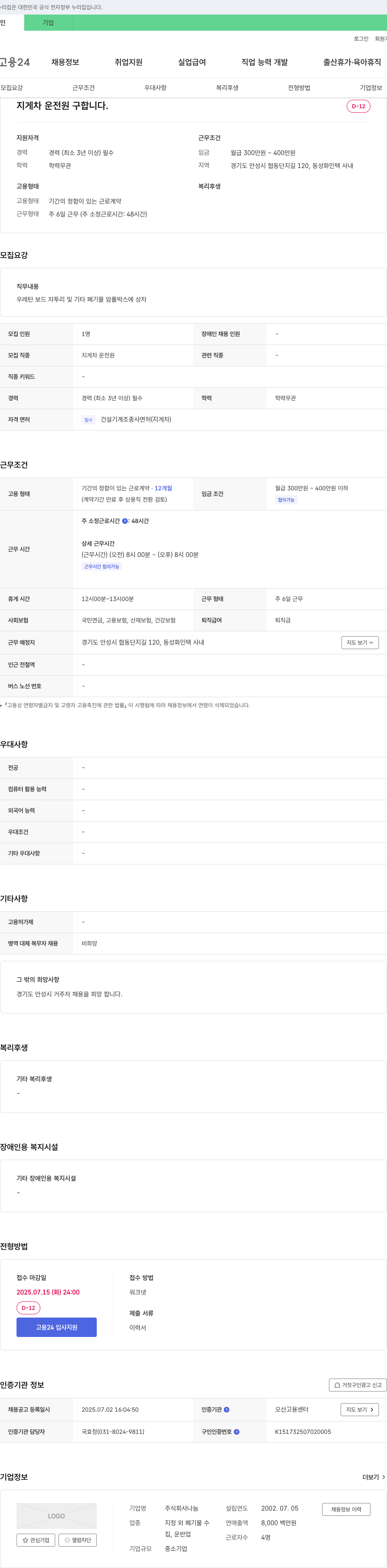 나눔 지게차 운전원 구합니다 채용공고