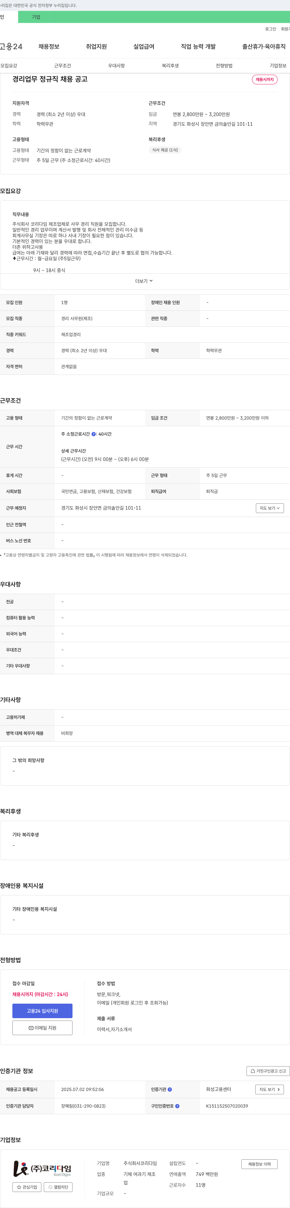 코리다임 경리 업무 정규직 채용 공고 채용공고