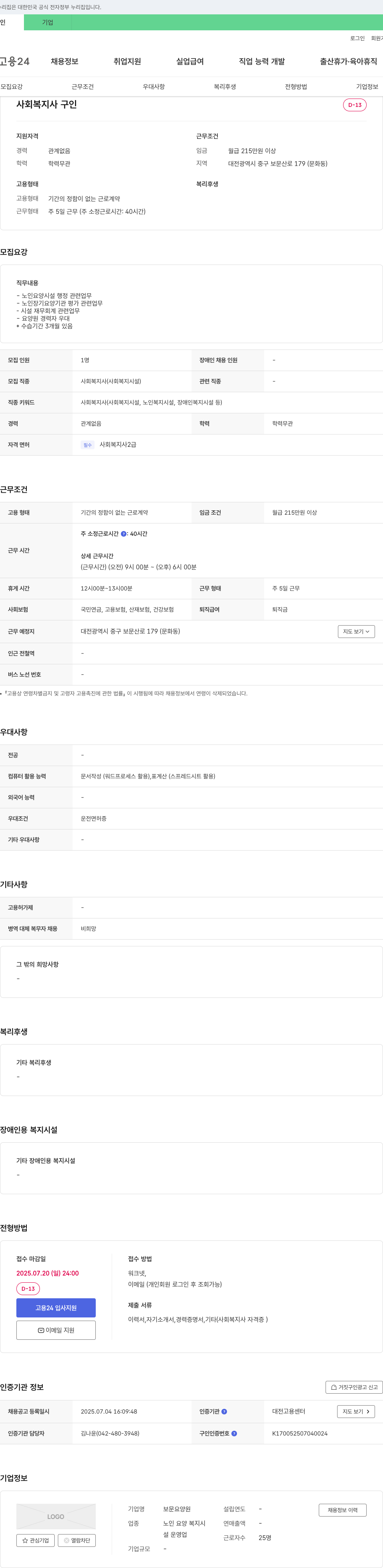 보문요양원 사회복지사 구인 채용공고