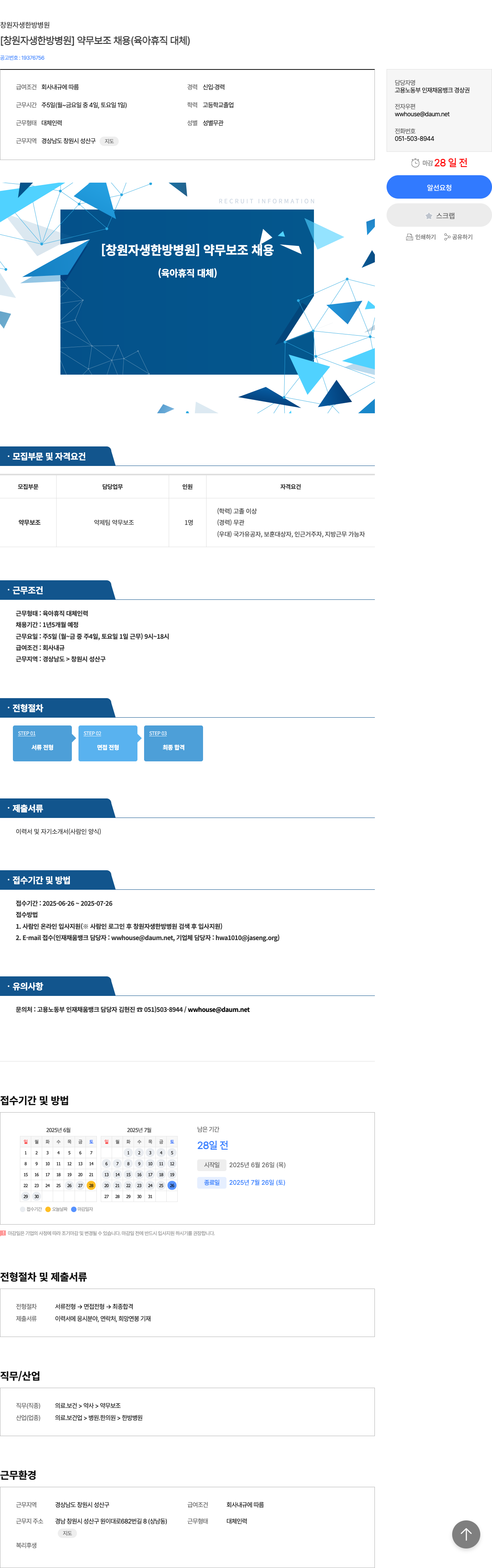 창원자생한방병원 [창원 자생 한방 병원] 약무 보조 채용 (육아 휴직 대체) 채용공고