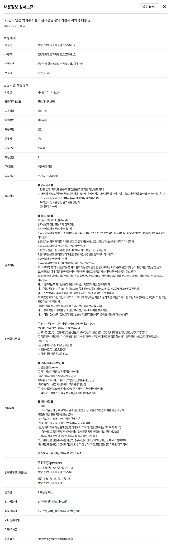 한국가스기술공사 '25년도 인천 액화수소 설비 관리 운영 용역 기간제 계약직 채용 공고 채용공고