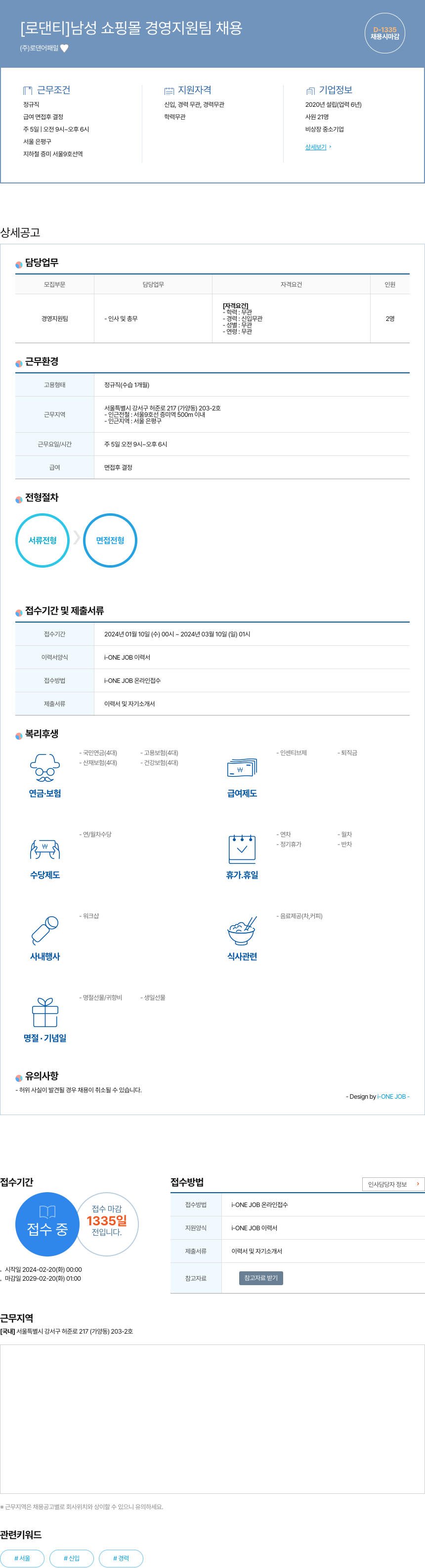 로댄어패럴 [로 댄티] 남성 쇼핑몰 경영 지원팀 채용 채용공고