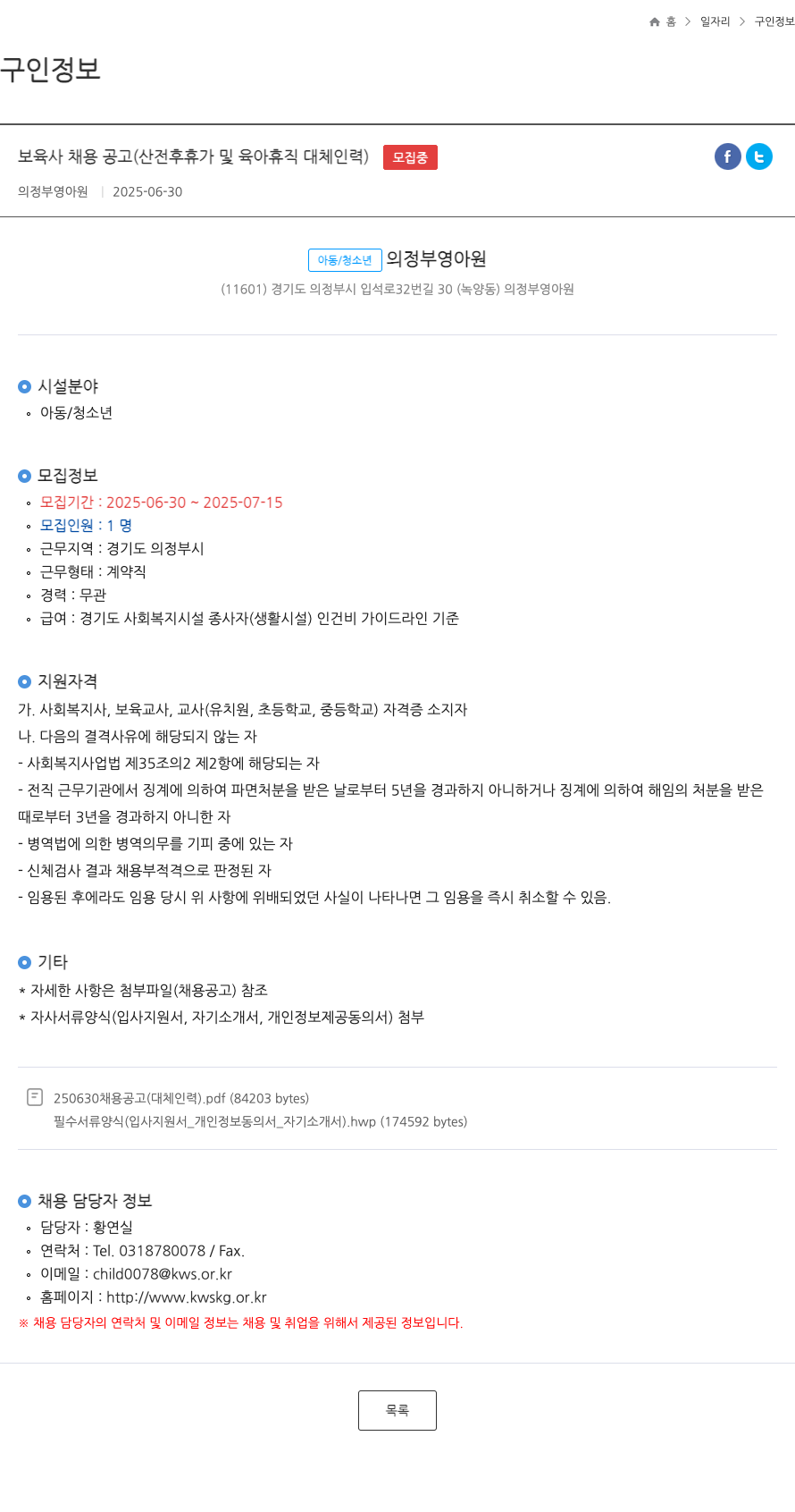 의정부영아원 보육사 채용 공고 (산 전후 휴가 및 육아 휴직 대체 인력) 채용공고