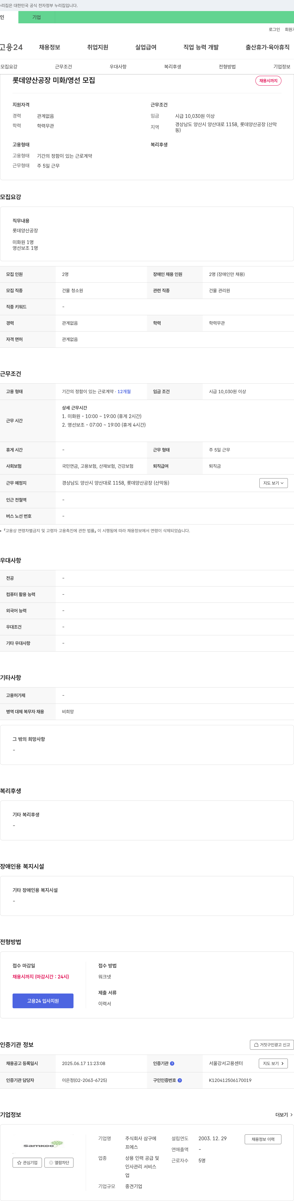삼구에프에스 롯데 양산 공장 미화/영선 모집 채용공고
