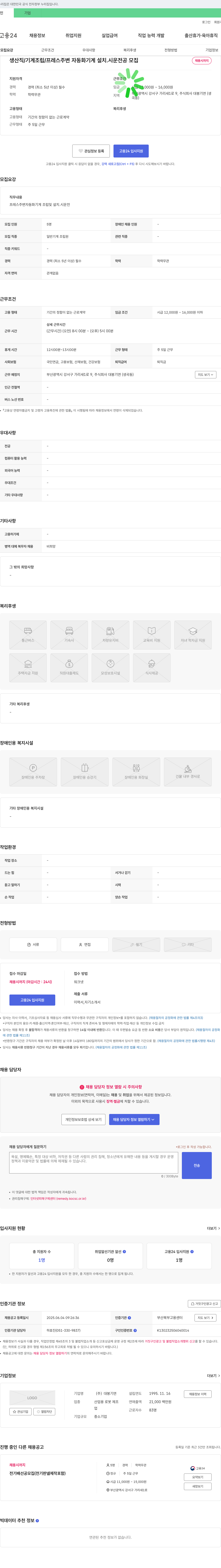 대봉기연 생산직 / 기계 조립 / 프레스 주변 자동화 기계 설치·시운전 공 모집 채용공고
