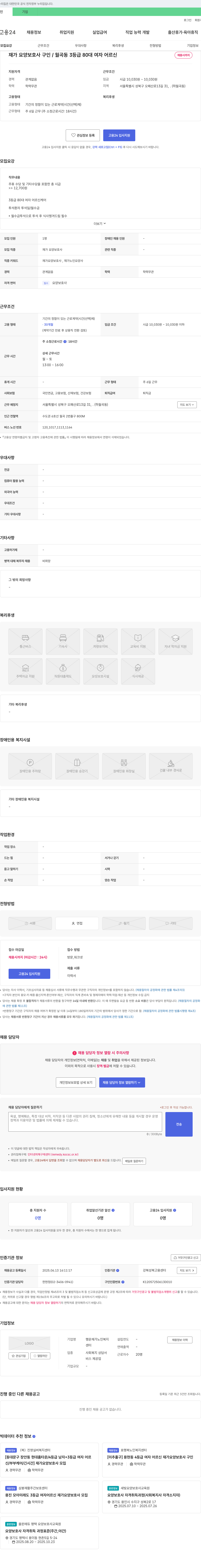 행운재가노인복지센터 재가 요양 보호사 구인 / 월곡동 3등급 80대 여자 어르신 채용공고