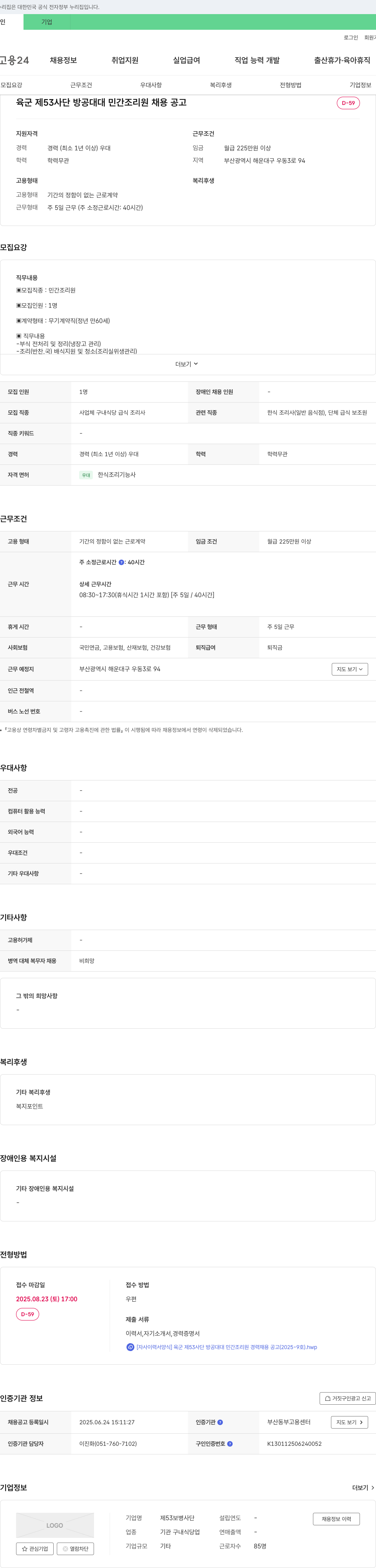 제53보병사단 육군 제 53 사단 방공 대대 민간 조리원 채용 공고 (2025-9호) 채용공고