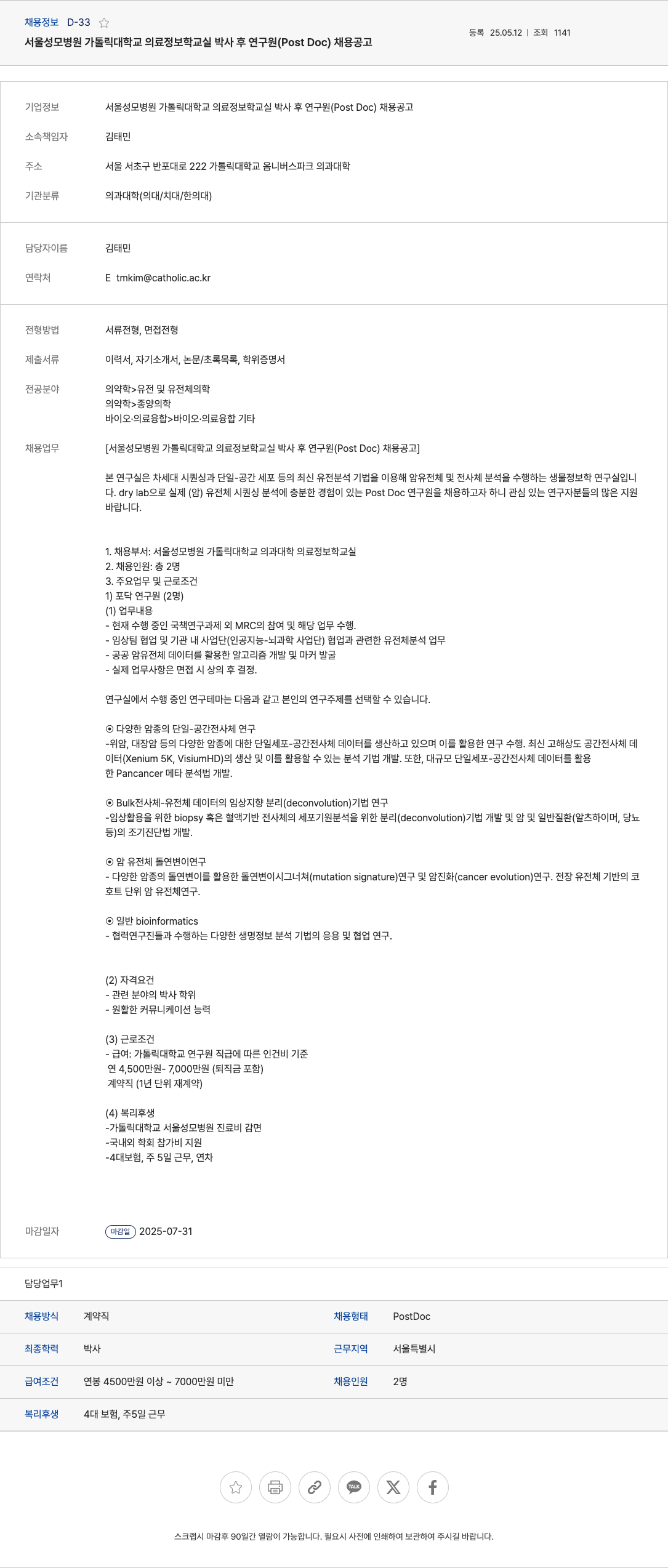 서울성모병원가톨릭대학교의료정보학교실 박사 후 연구원 (Post Doc) 채용 공고 채용공고