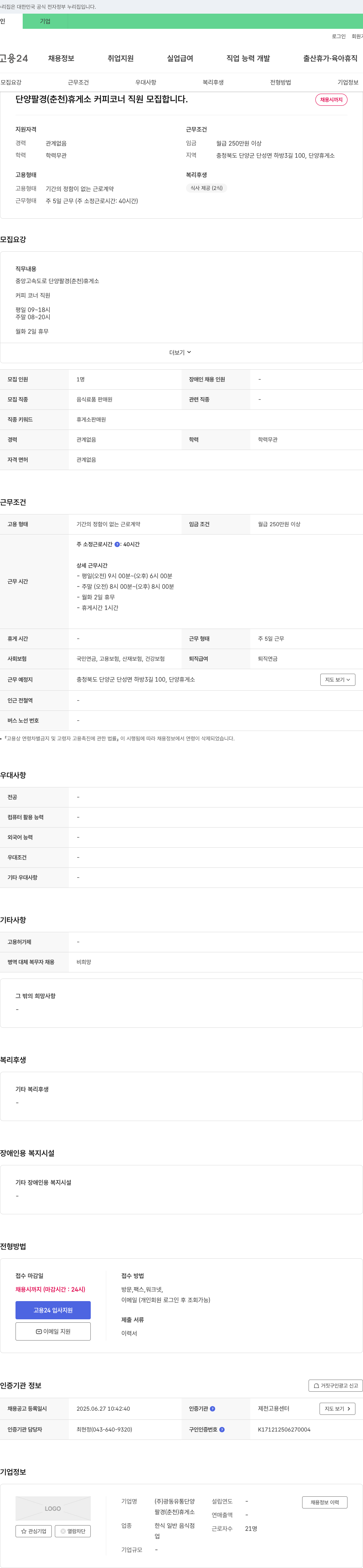 광동유통단양 단양 팔경(춘천) 휴게소 커피 코너 직원 모집 채용공고