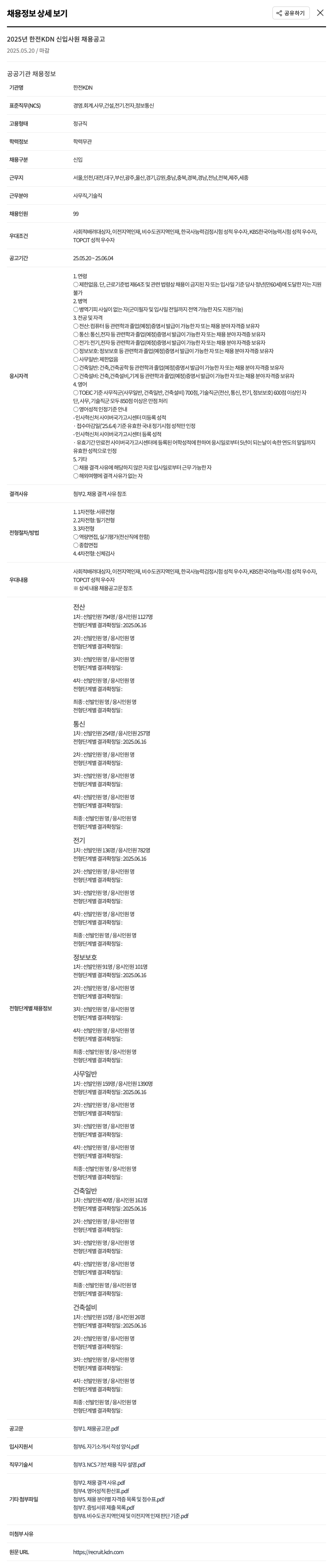 한전KDN 2025년 한전 KDN 신입 사원 채용 공고 채용공고