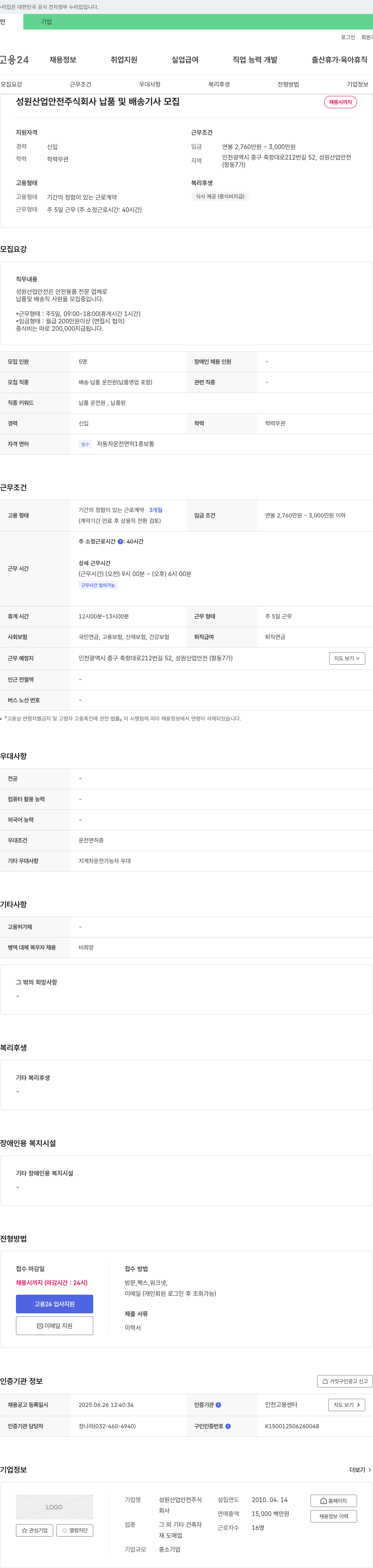 성원산업안전 납품 및 배송 기사 모집 채용공고