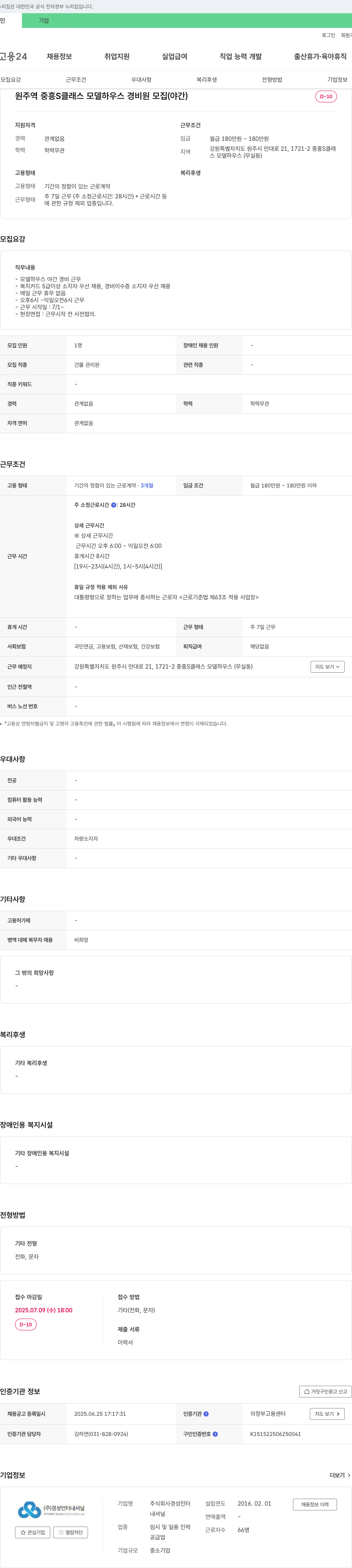 경성인터내셔널 원주역 중흥 S 클래스 모델하우스 경비원 모집 (야간) 채용공고
