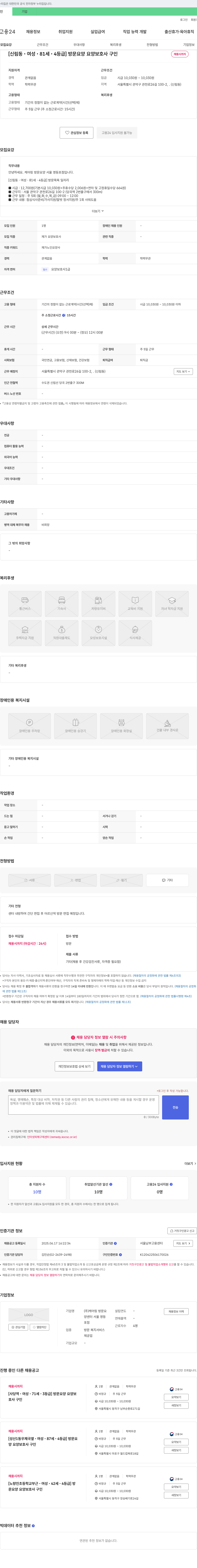 케어링방문요양센터 [신림동·여성·81세·4등급] 방문요양 요양보호사 구인 채용공고