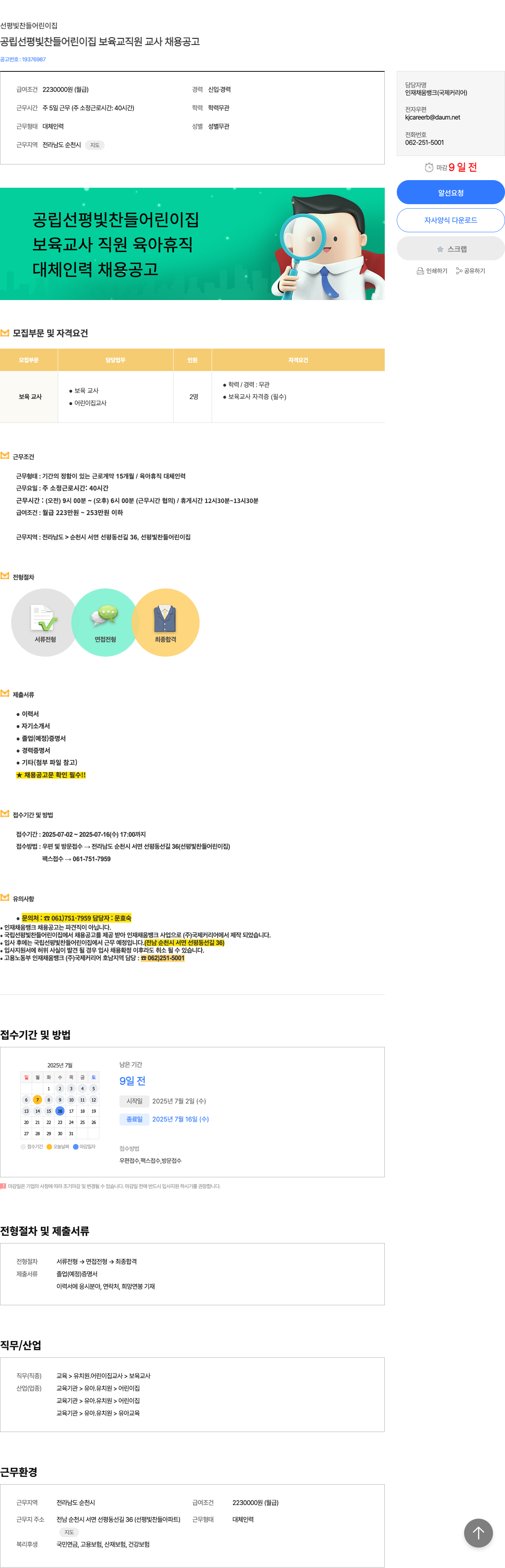 선평빛찬들어린이집 공립 선평 빛찬 들 어린이집 보육 교직원 교사 채용 공고 채용공고