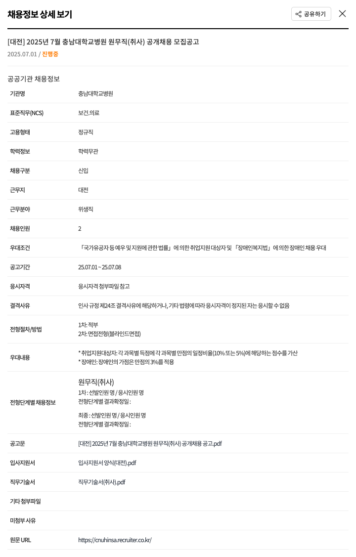 충남대학교병원 [대전] 2025년 7월 충남대학교병원 원무직(취사) 공개 채용 모집 공고 채용공고