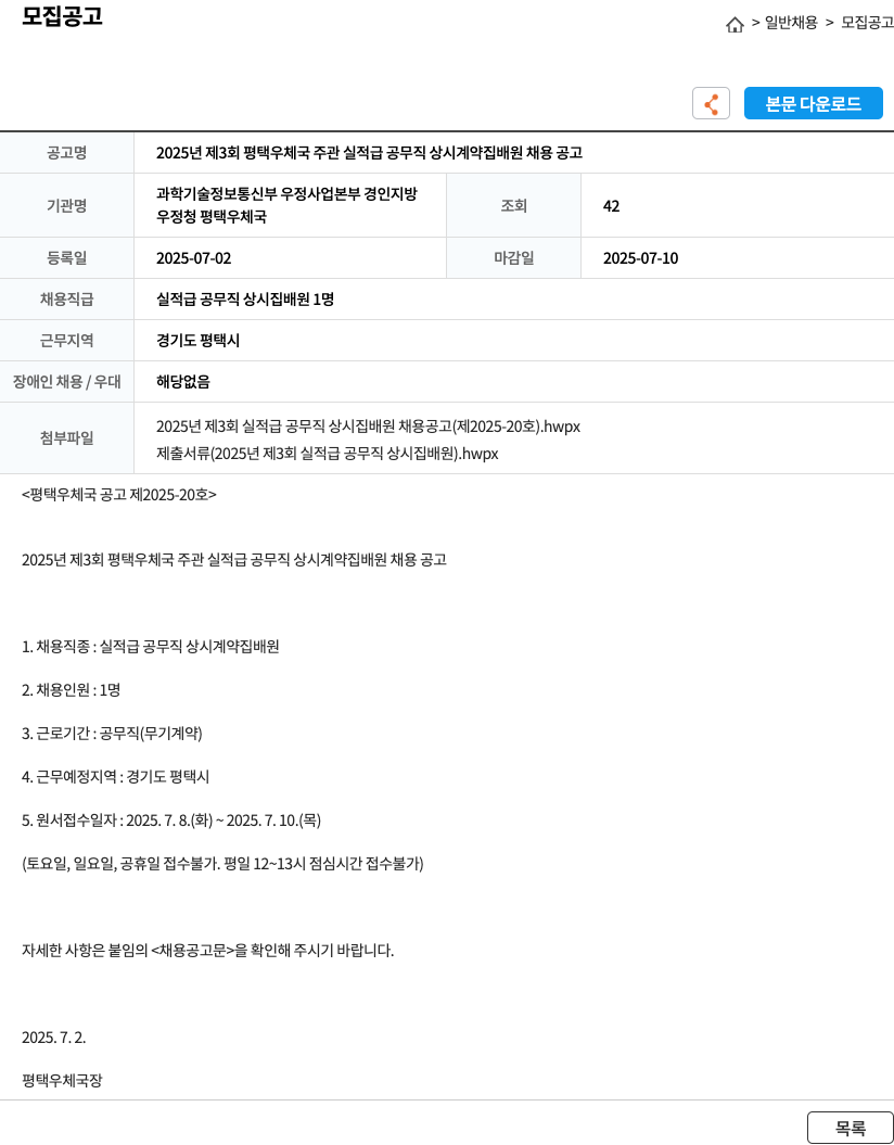 평택우체국 2025년 제3회 평택 우체국 주관 실적급 공무직 상시 계약 집배원 채용 공고 채용공고
