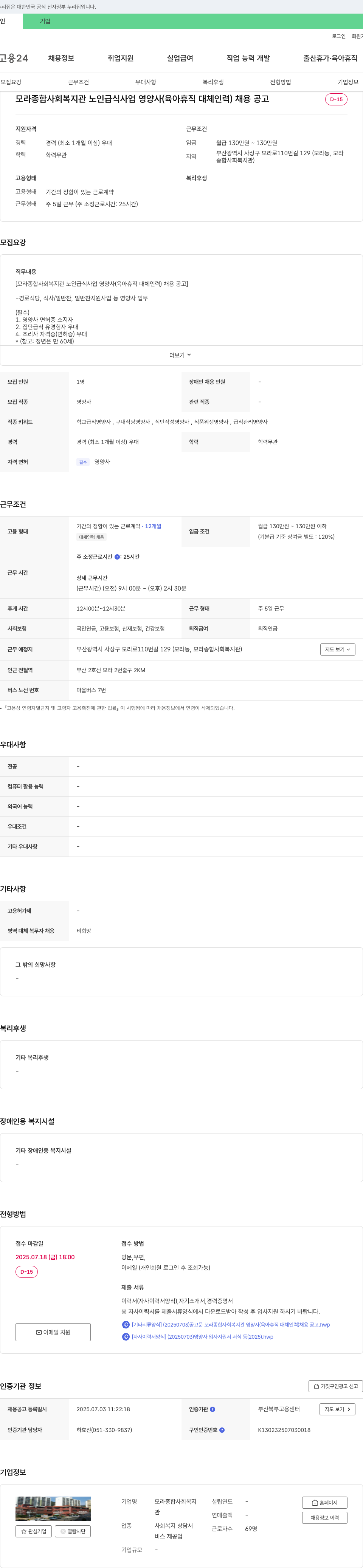 모라종합사회복지관 노인 급식 사업 영양사(육아 휴직 대체 인력) 채용 공고 채용공고