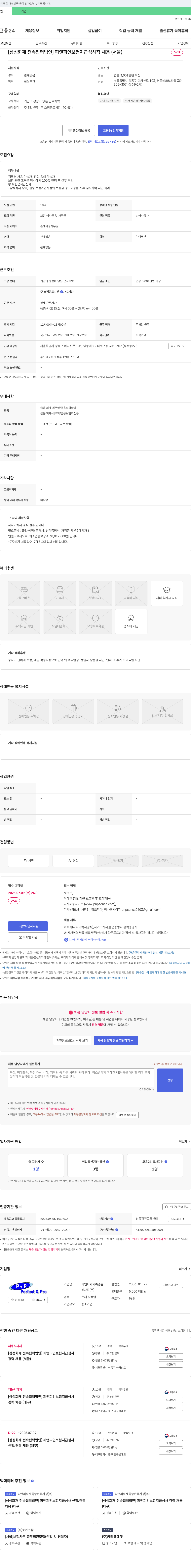 피앤피화재특종손해사정 [삼성화재 전속 협력 법인] 피앤피 인 보험 지급 심사직 채용 (서울) 채용공고