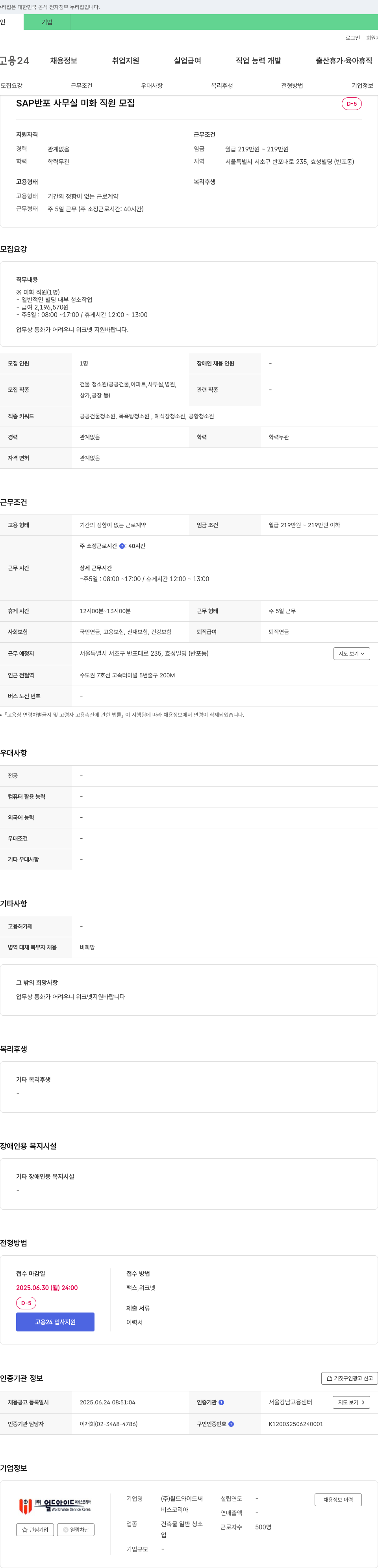 월드와이드써 SAP 반포 사무실 미화 직원 모집 채용공고