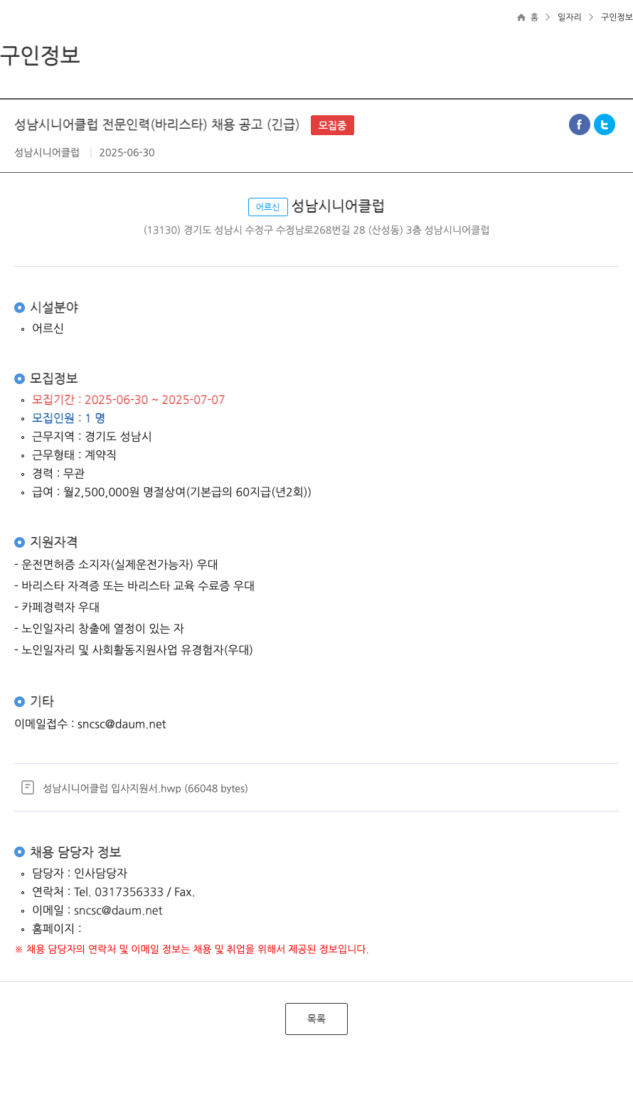 성남시니어클럽 성남 시니어 클럽 전문 인력 (바리스타) 채용 공고 (긴급) 채용공고