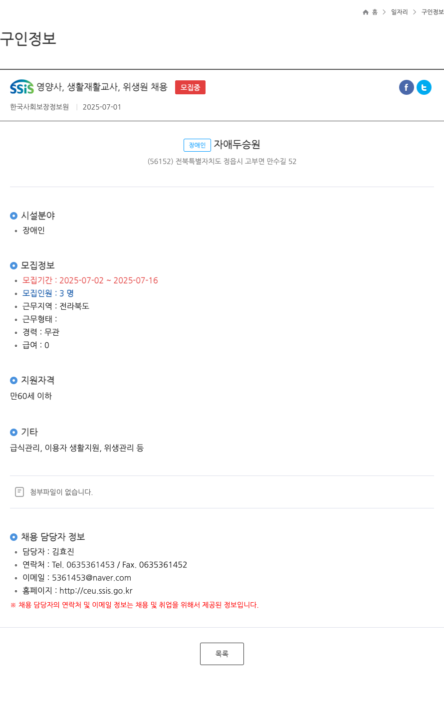 한국사회보장정보원 SSIS 영양사, 생활 재활 교사, 위생원 채용 채용공고
