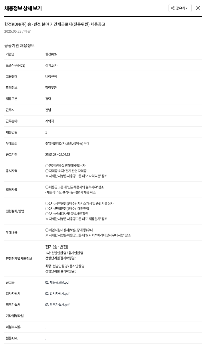 한전KDN 송·변전 분야 기간제 근로자(전문위원) 채용 공고 채용공고