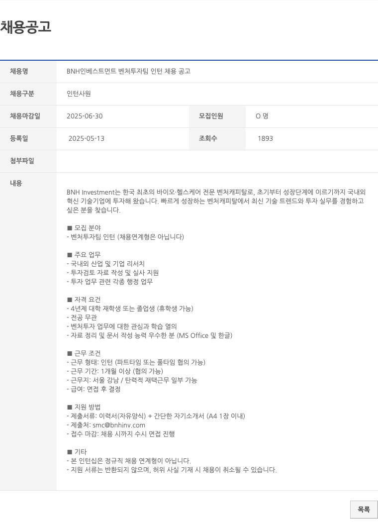 BNH인베스트먼트 BNH 인베스트먼트 벤처 투자 팀 인턴 채용 공고 채용공고