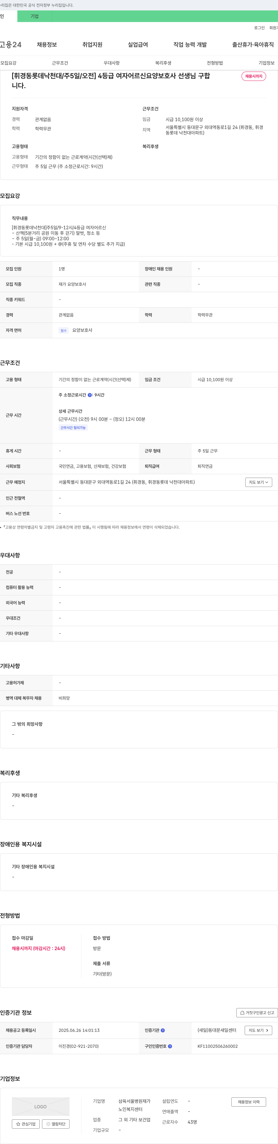 삼육서울병원재가노인복지센터 [휘경동 롯데낙천대/주5일/오전] 4등급 여자 어르신 요양보호사 선생님 구함 채용공고