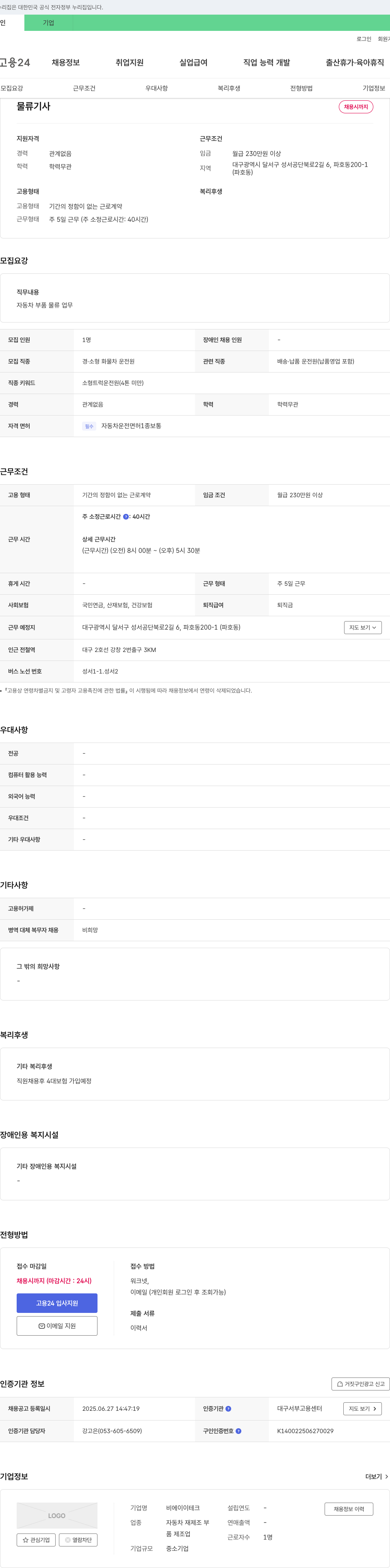 비에이이테크 물류 기사 채용 채용공고