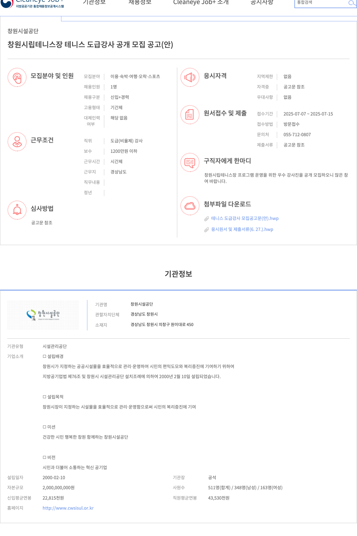 창원시설공단 창원 시립 테니스장 테니스 도급 강사 공개 모집 공고 채용공고