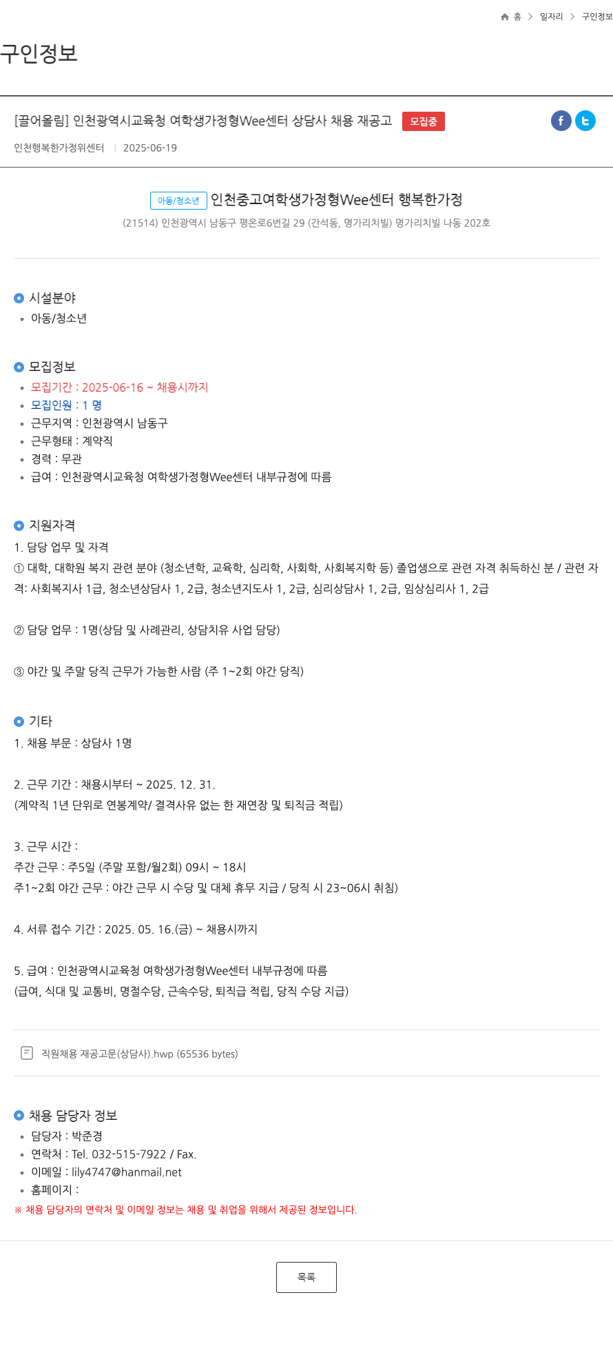 인천행복한가정위센터 인천 광역시 교육청 여학생가정형 Wee센터 상담사 채용 재공고 채용공고
