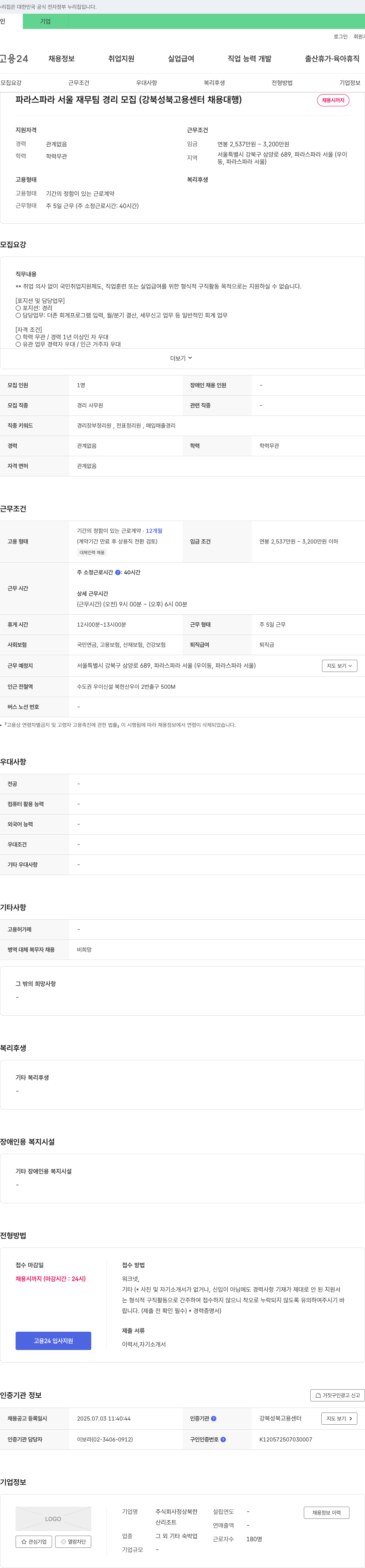파라스파라서울 파라스파라서울 재무팀 경리 모집 (강북성북고용센터 채용대행) 채용공고