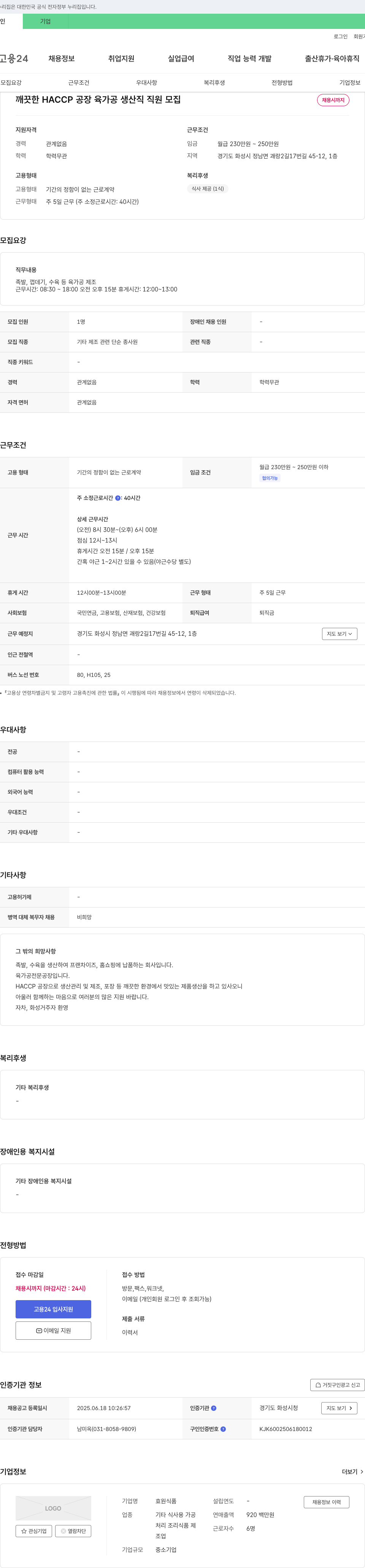 효원식품 깨끗한 HACCP 공장 육가공 생산직 직원 모집 채용공고