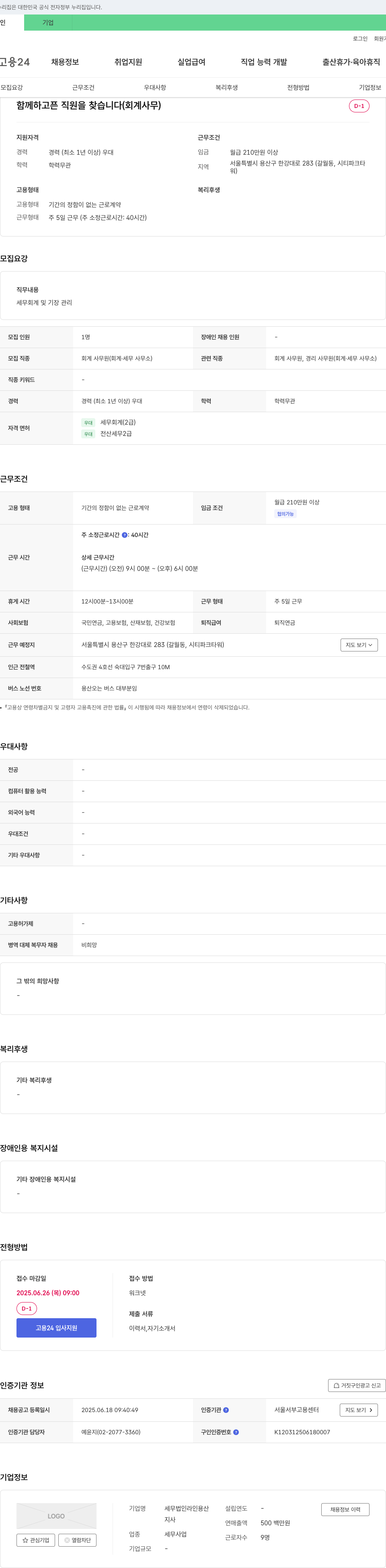 세무법인라인용산 함께 하고픈 직원 을 찾습니다 (회계 사무) 채용공고