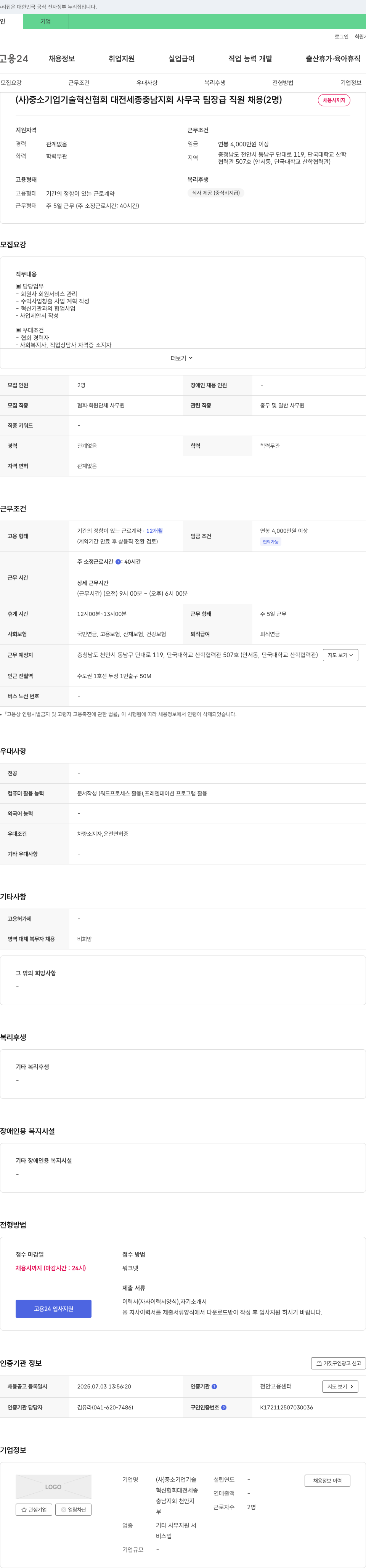 중소기업기술혁신협회 대전세종충남지회 사무국 팀장급 직원 채용 (2명) 채용공고