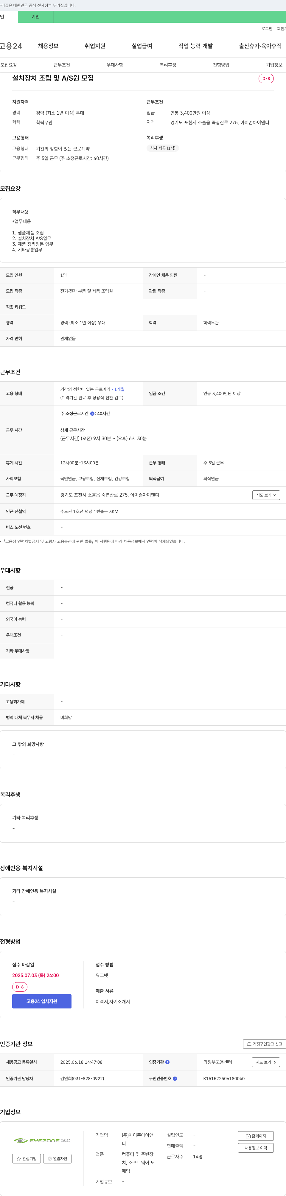 아이존아이앤디 설치 장치 조립 및 A/S원 모집 채용공고