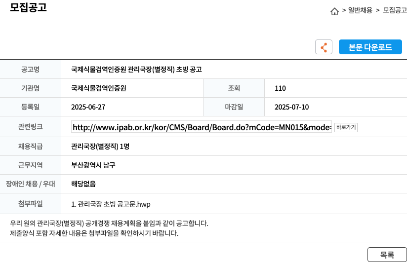 국제식물검역인증원 국제 식물 검역 인증원 관리 국장 (별정직) 초빙 공고 채용공고