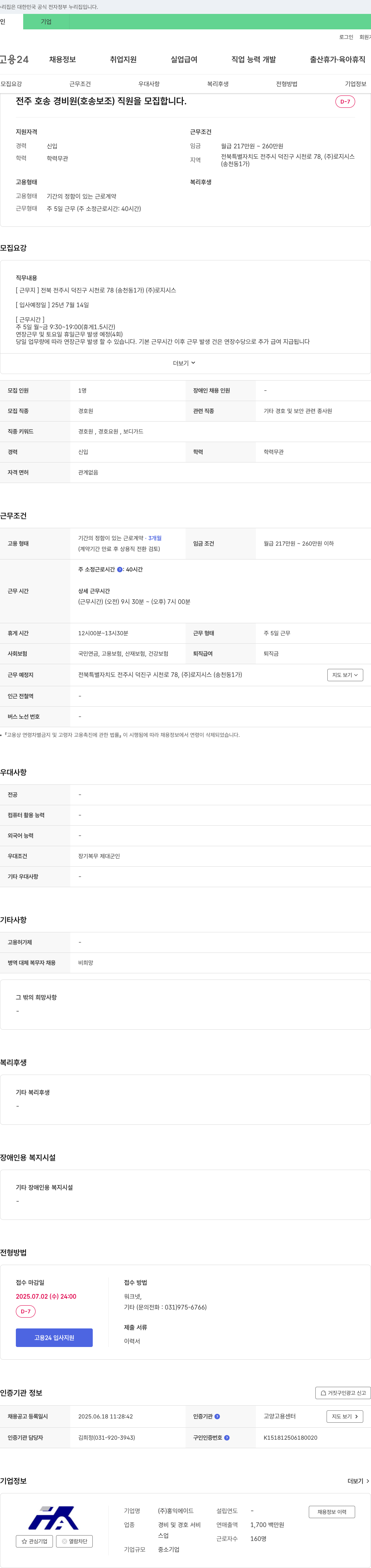 홍익에이드 전주 호송 경비원(호송 보조) 직원 모집 채용공고