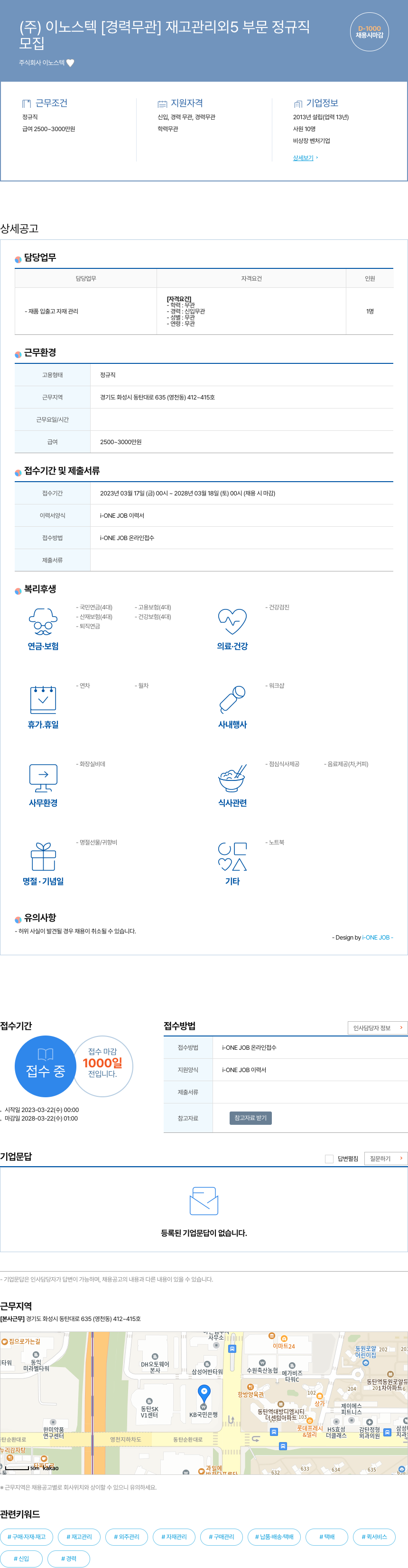 이노스텍 [경력 무관] 재고 관리 외 5부문 정규직 채용공고