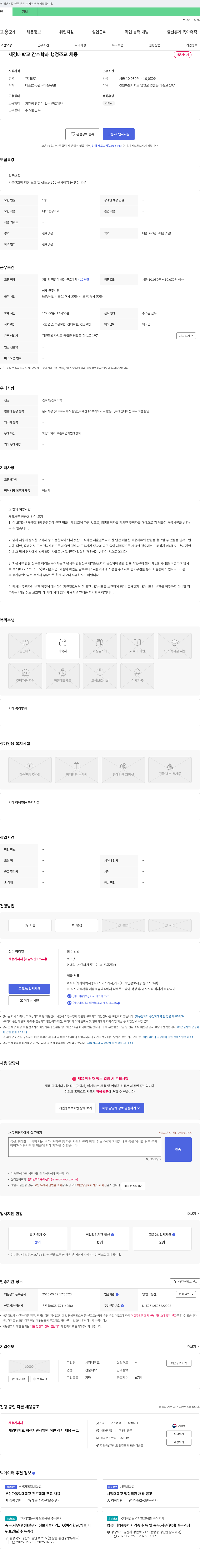 세경대학교 세경대학교 간호학과 행정조교 채용 채용공고