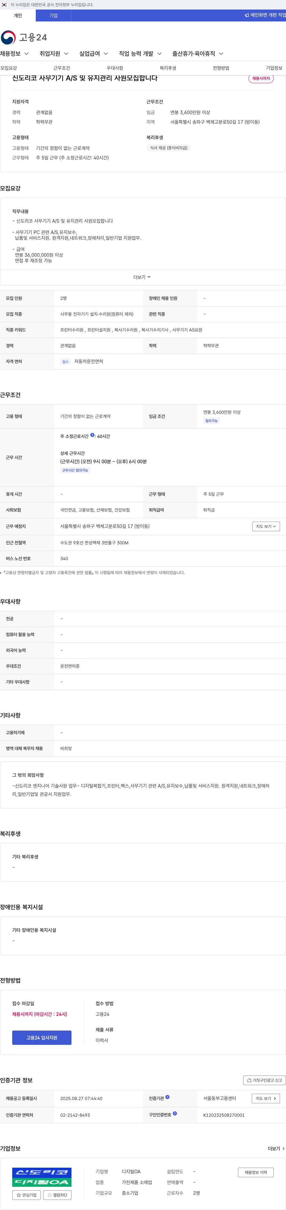 신도리코 사무 기기 A/S 및 유지 관리 사원 모집 채용공고