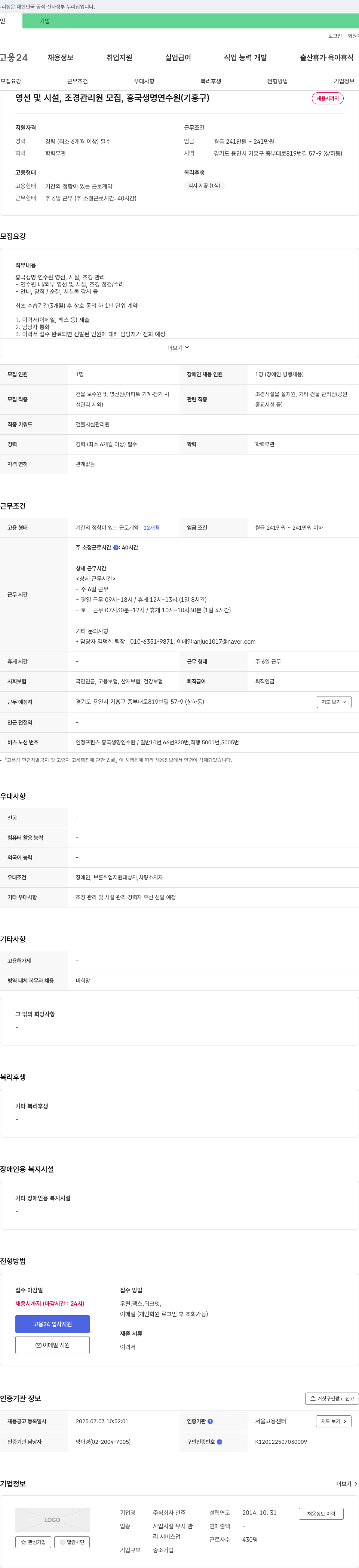 안주 영선 및 시설, 조경 관리원 모집 (흥국생명 연수원, 기흥구) 채용공고