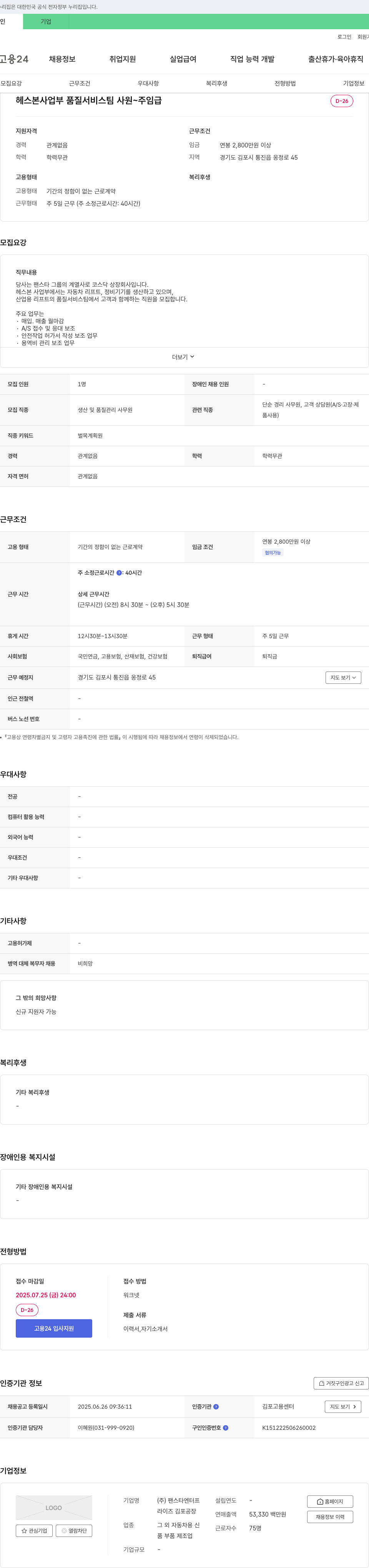팬스타엔터프 헤스본 사업부 품질 서비스팀 사원~주임급 채용 채용공고